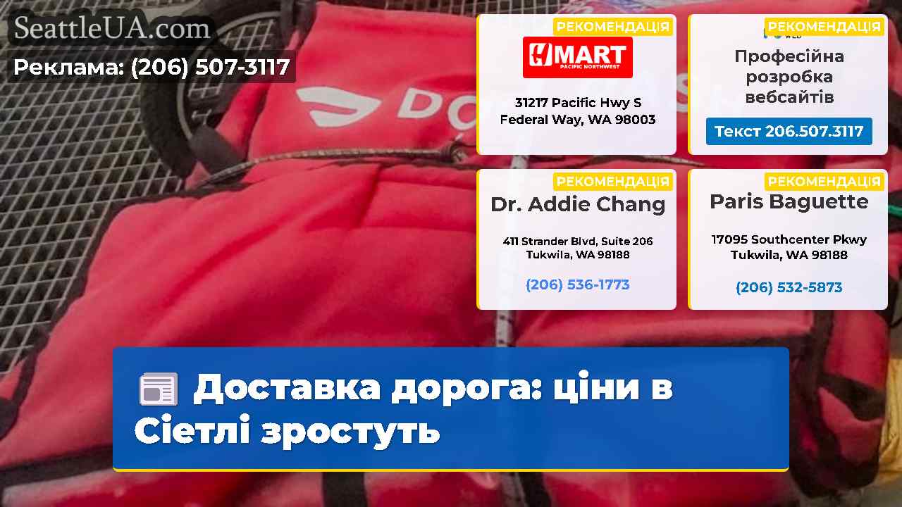 Доставка дорога: ціни в Сіетлі зростуть