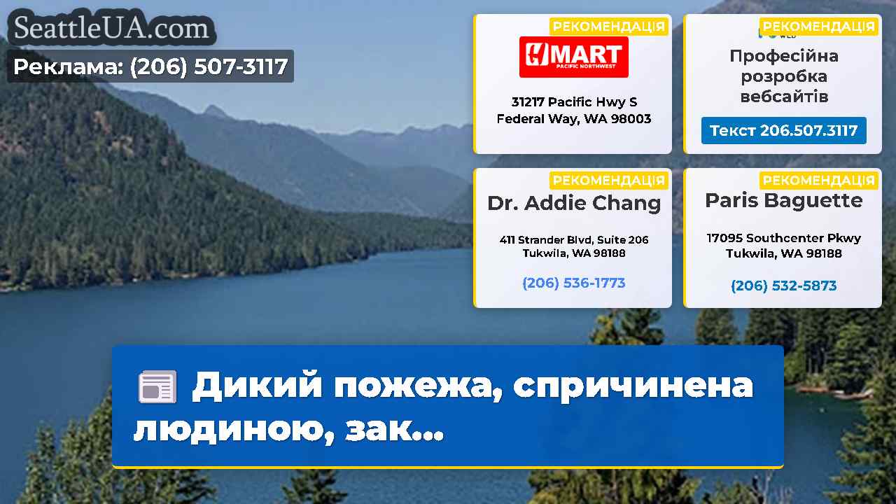 Дикий пожежа, спричинена людиною, зак...