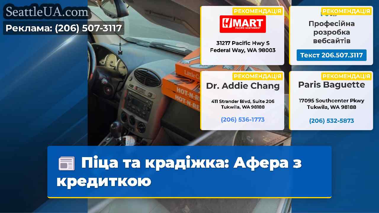 Піца та крадіжка Афера з кредиткою
