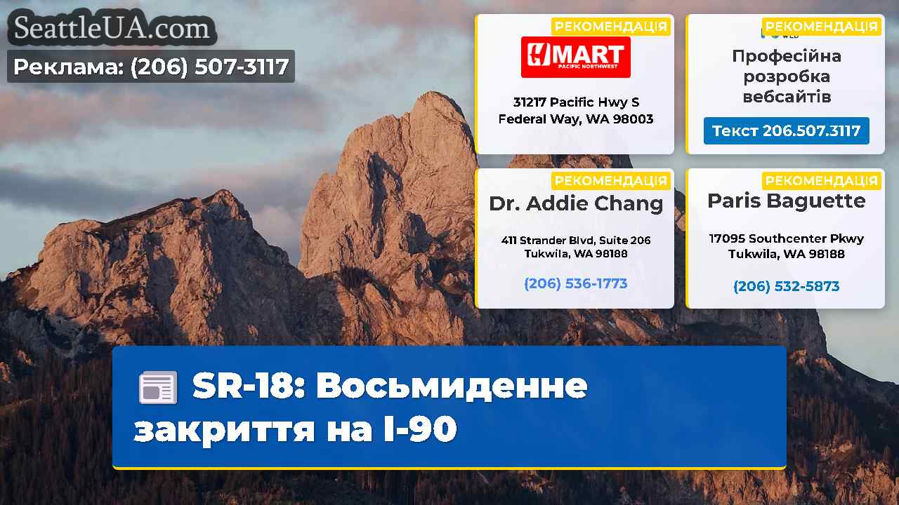 SR-18: Восьмиденне закриття на I-90