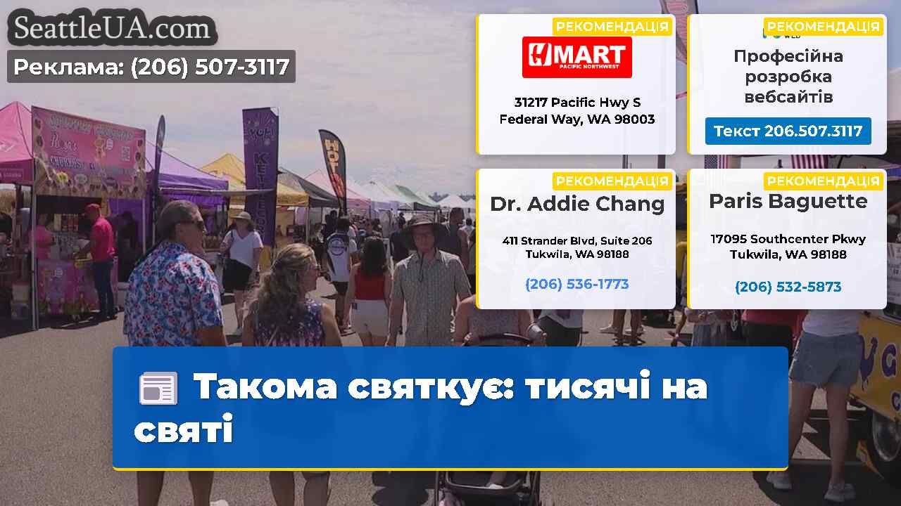 Такома святкує: тисячі на святі