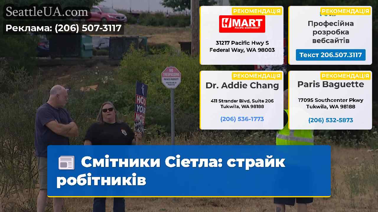 Смітники Сіетла: страйк робітників