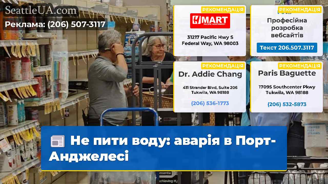 Не пити воду аварія в Порт-Анджелесі