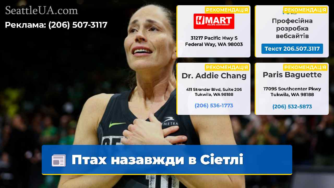 Птах назавжди в Сіетлі