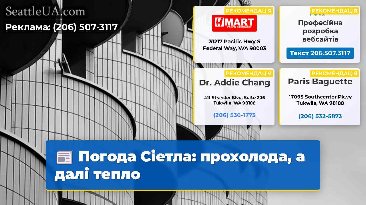 Погода Сіетла: прохолода, а далі тепло