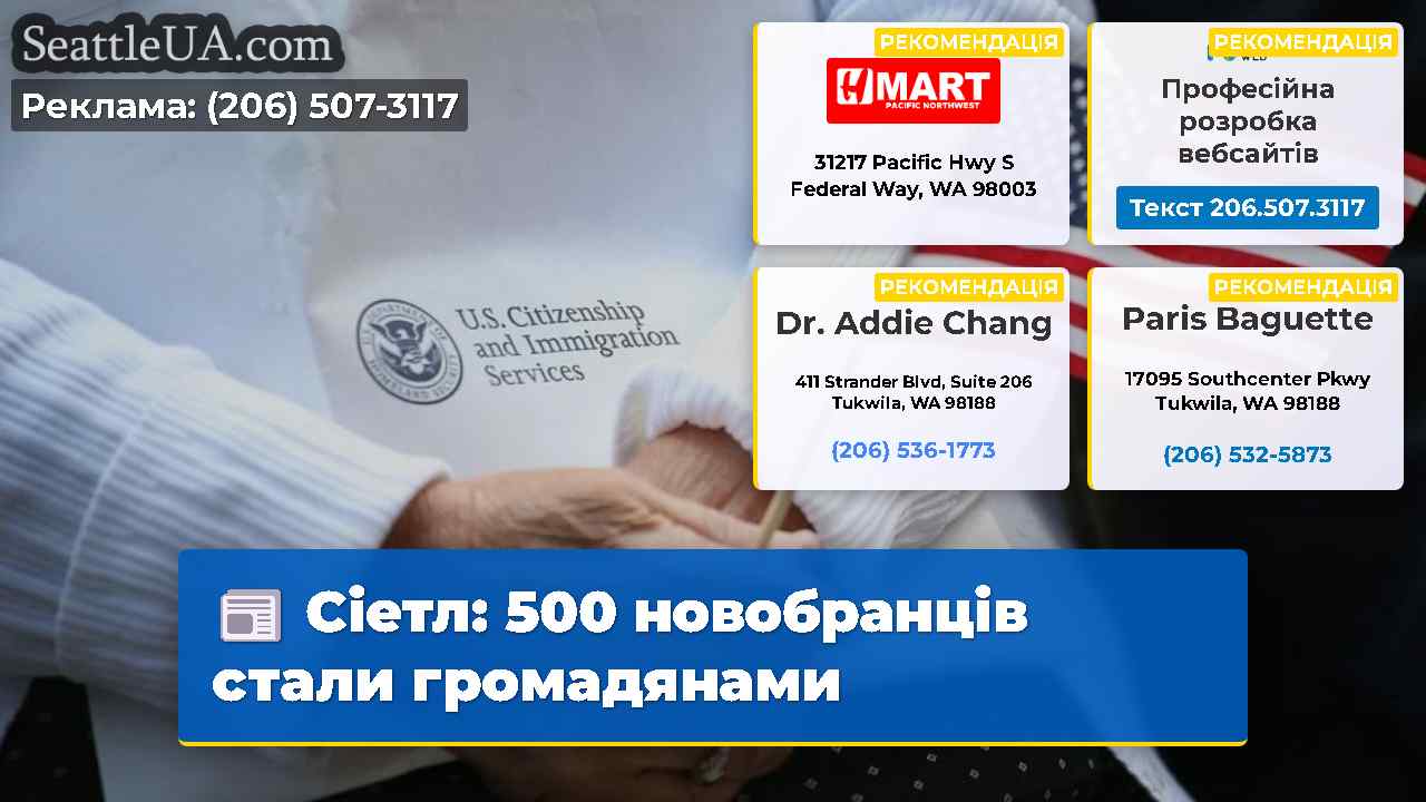 Сіетл: 500 новобранців стали громадянами