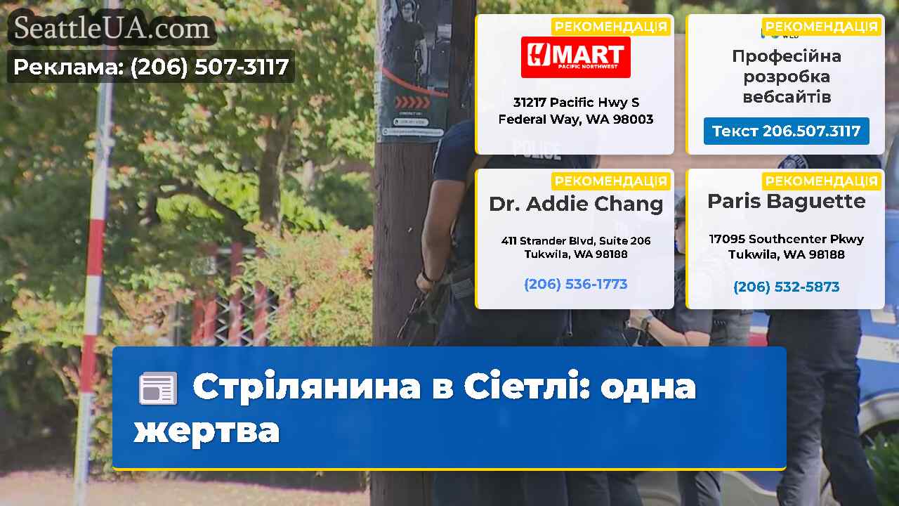 Стрілянина в Сіетлі одна жертва