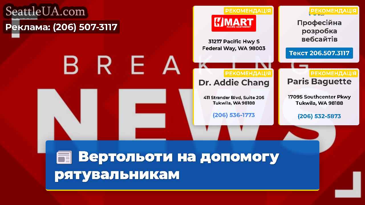 Вертольоти на допомогу рятувальникам