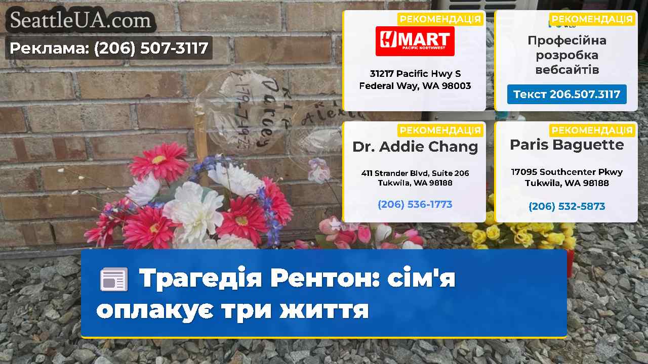 Трагедія Рентон: сім'я оплакує три життя