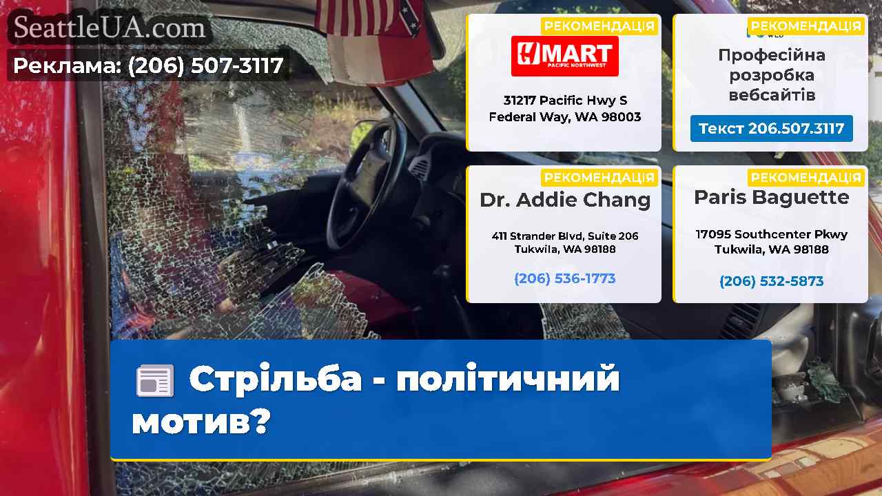 Стрільба - політичний мотив?