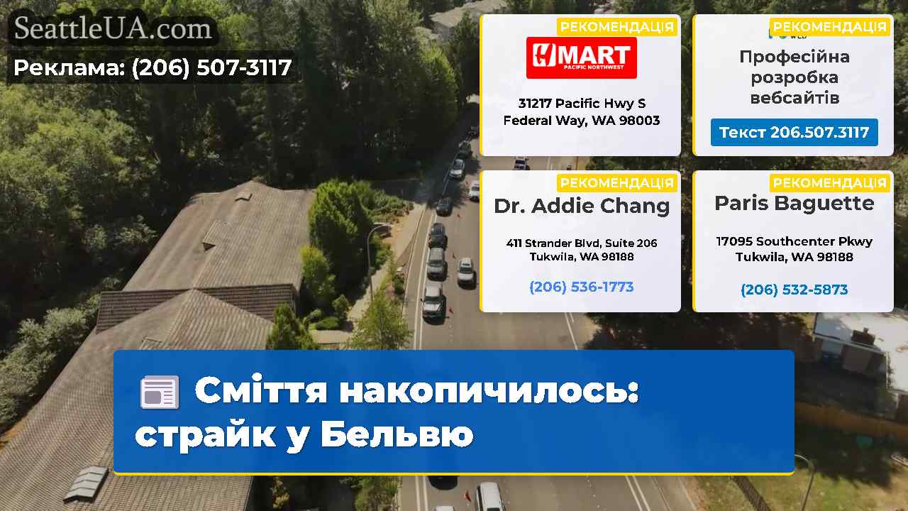 Сміття накопичилось страйк у Бельвю
