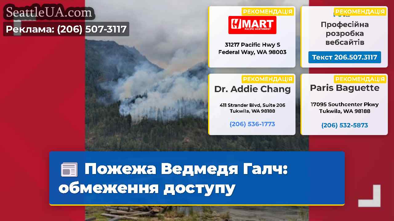 Пожежа Ведмедя Галч обмеження доступу
