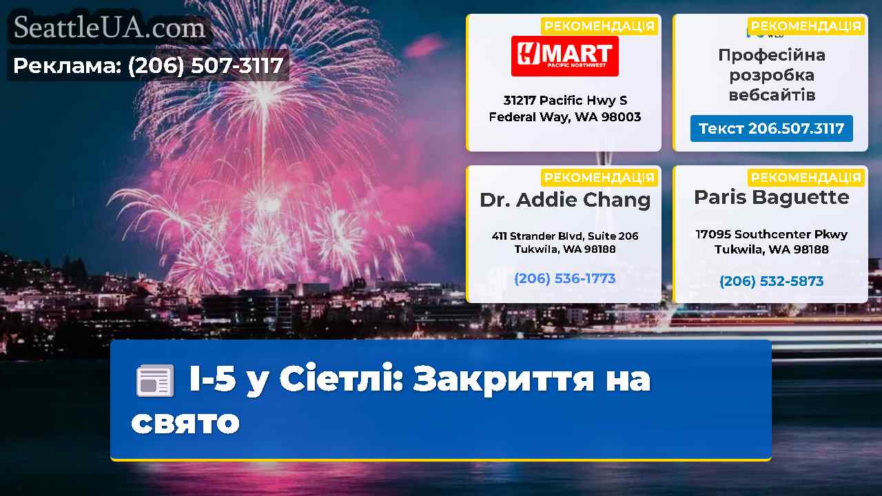I-5 у Сіетлі: Закриття на свято