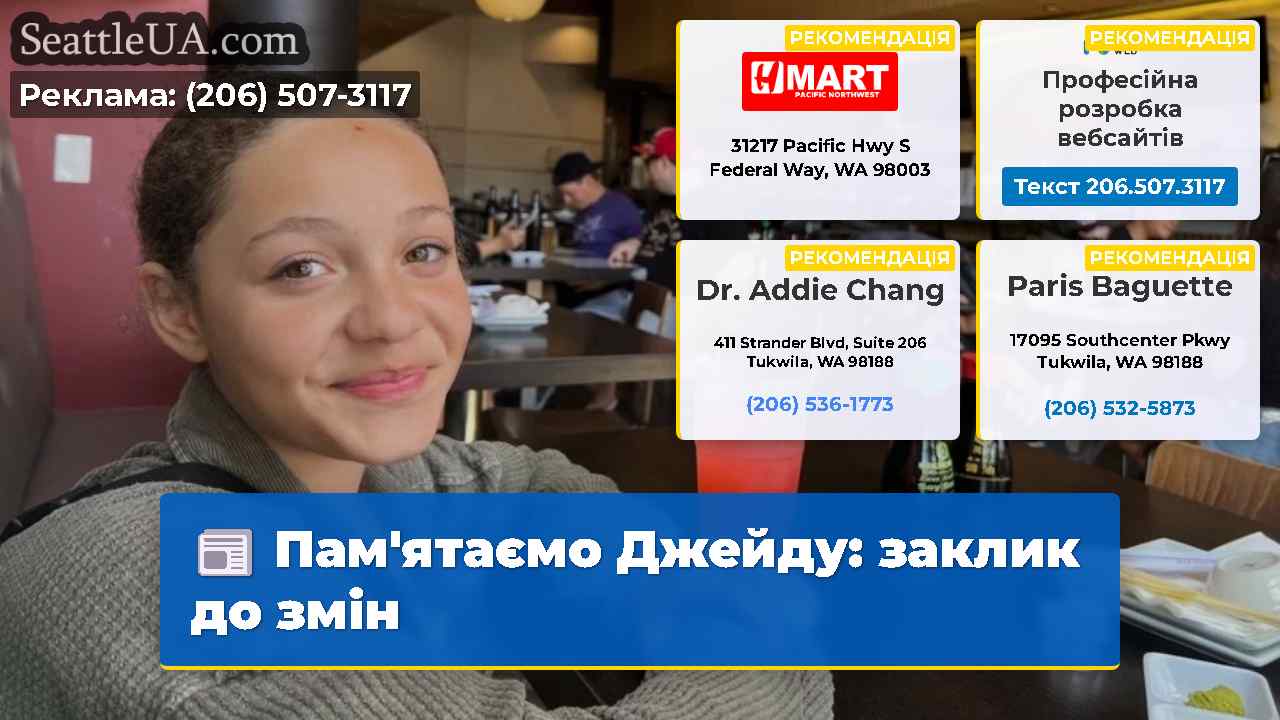 Пам'ятаємо Джейду: заклик до змін