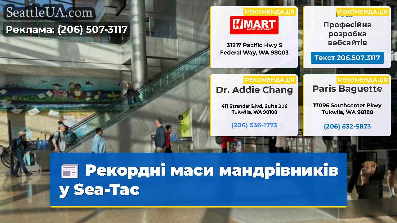 Рекордні маси мандрівників у Sea-Tac