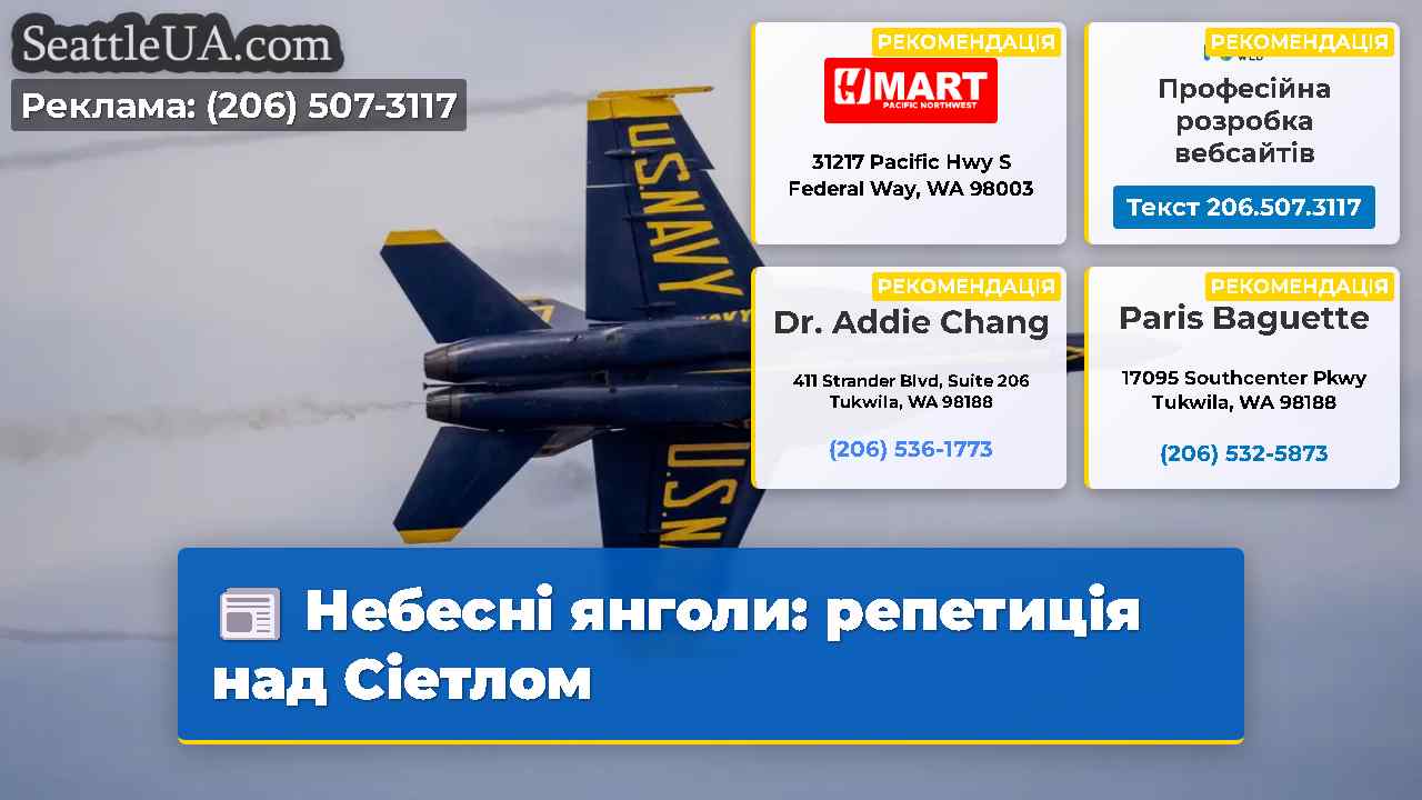 Небесні янголи репетиція над Сіетлом