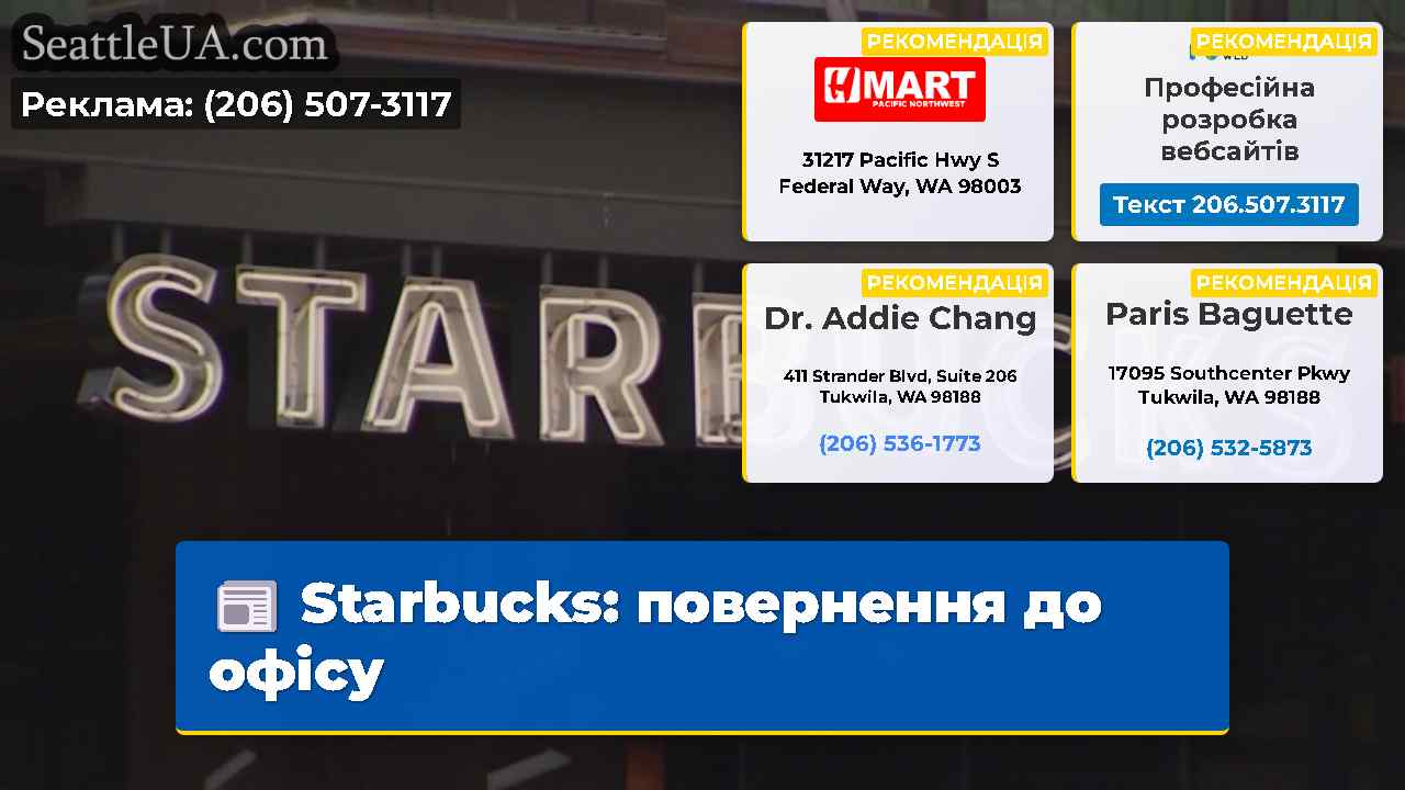 Starbucks: повернення до офісу
