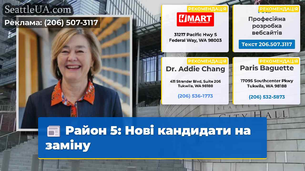 Район 5: Нові кандидати на заміну