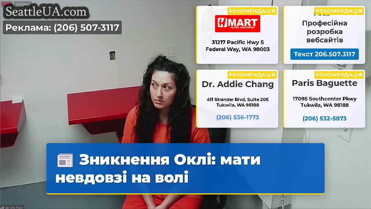 Зникнення Оклі мати невдовзі на волі