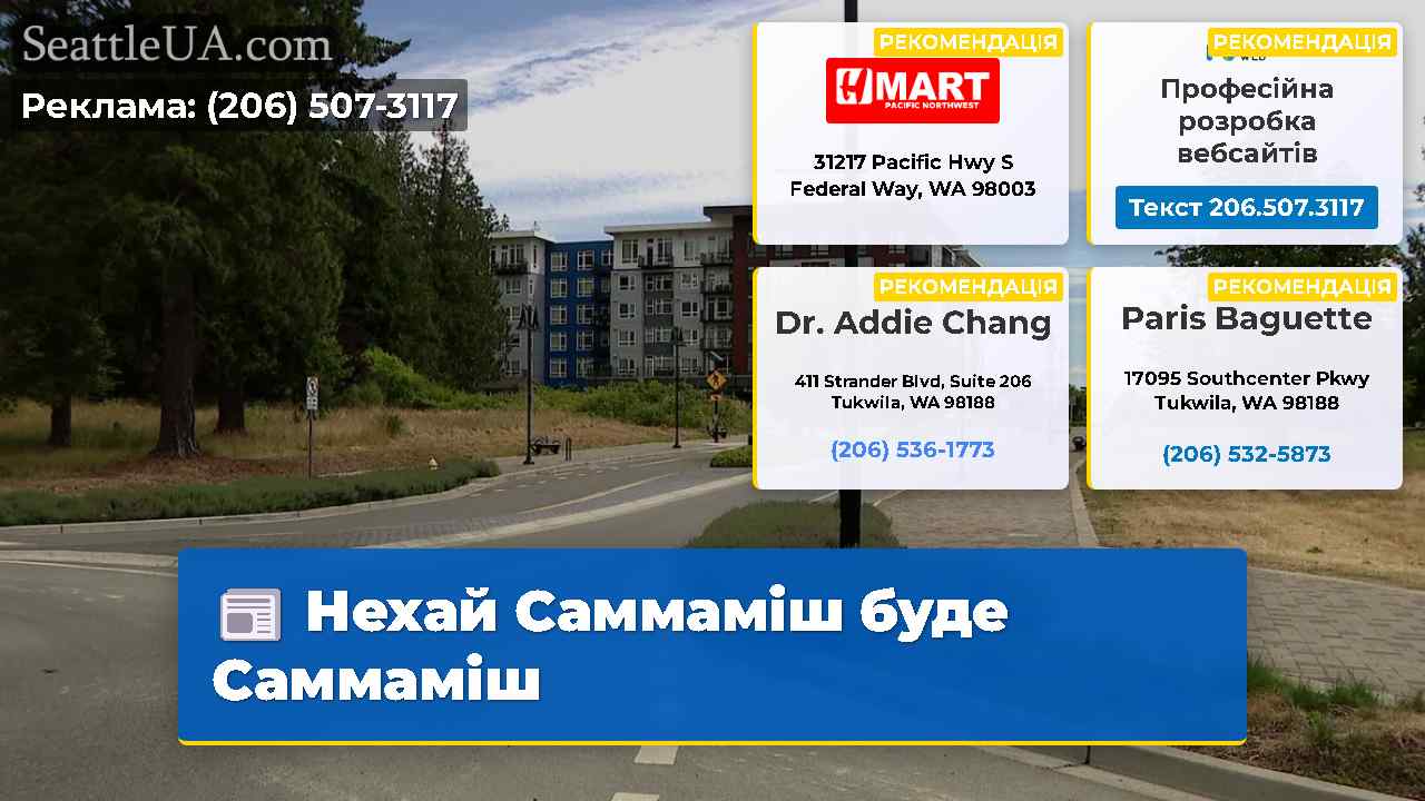 Нехай Саммаміш буде Саммаміш