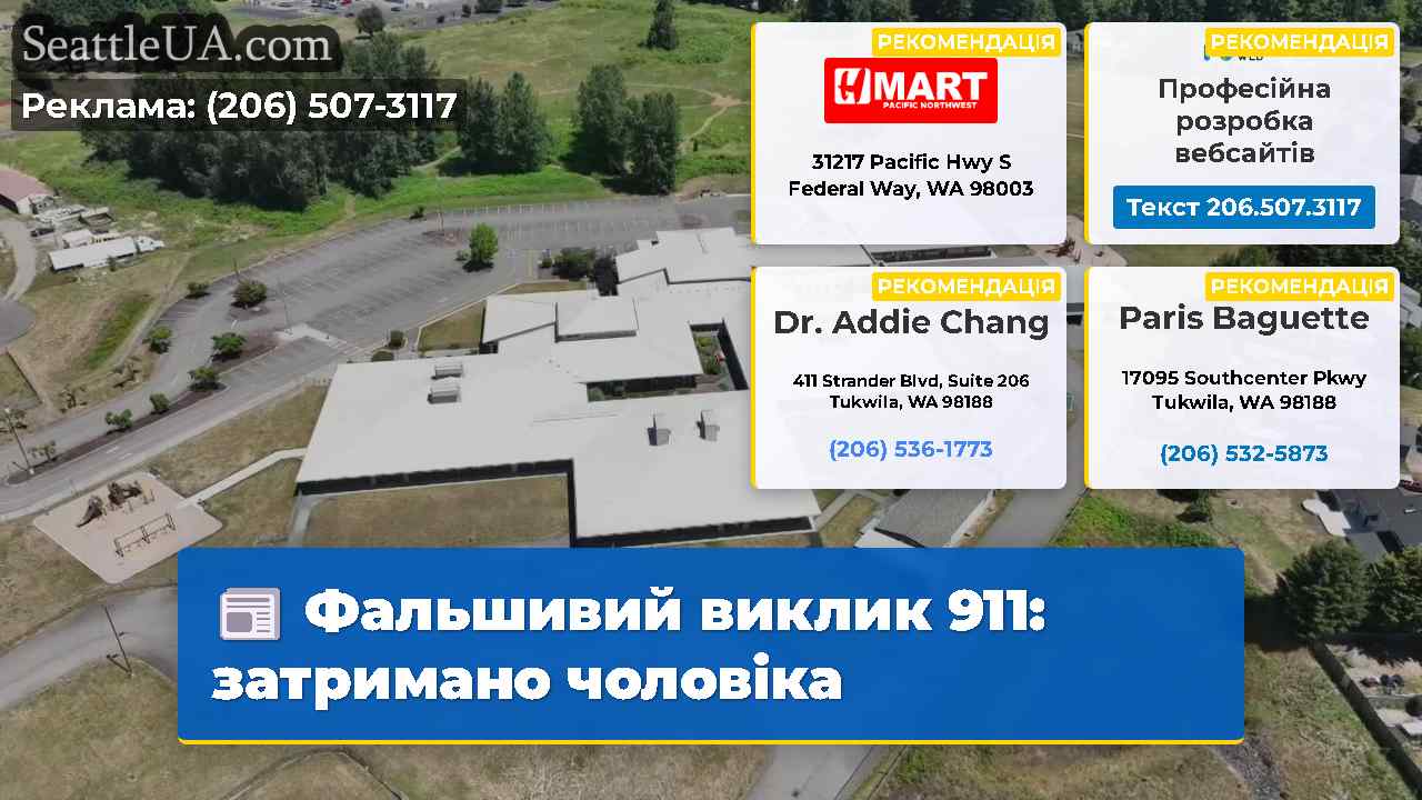 Фальшивий виклик 911: затримано чоловіка