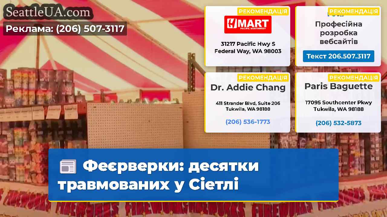 Феєрверки: десятки травмованих у Сіетлі