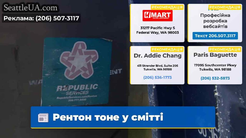 Рентон тоне у смітті