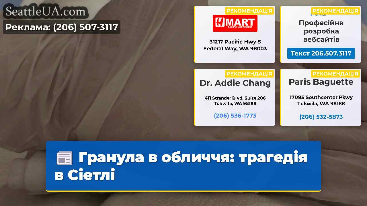 Гранула в обличчя: трагедія в Сіетлі