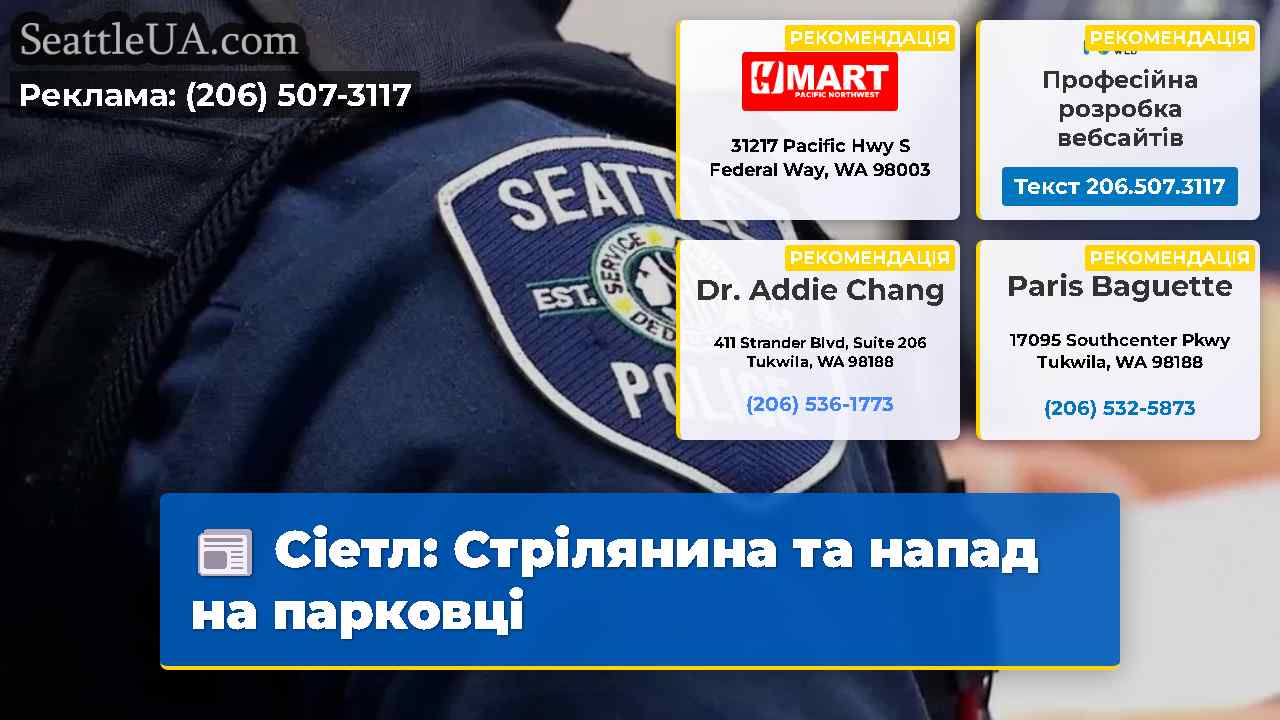 Сіетл: Стрілянина та напад на парковці