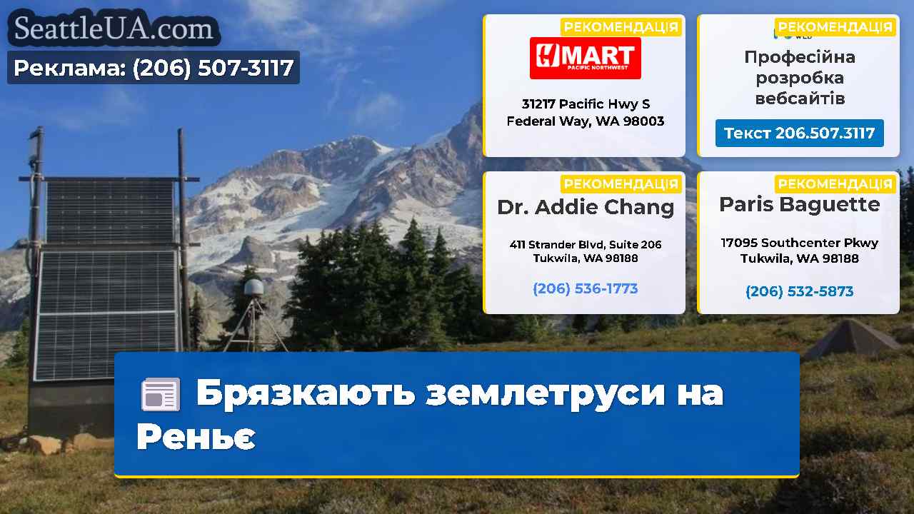 Брязкають землетруси на Реньє