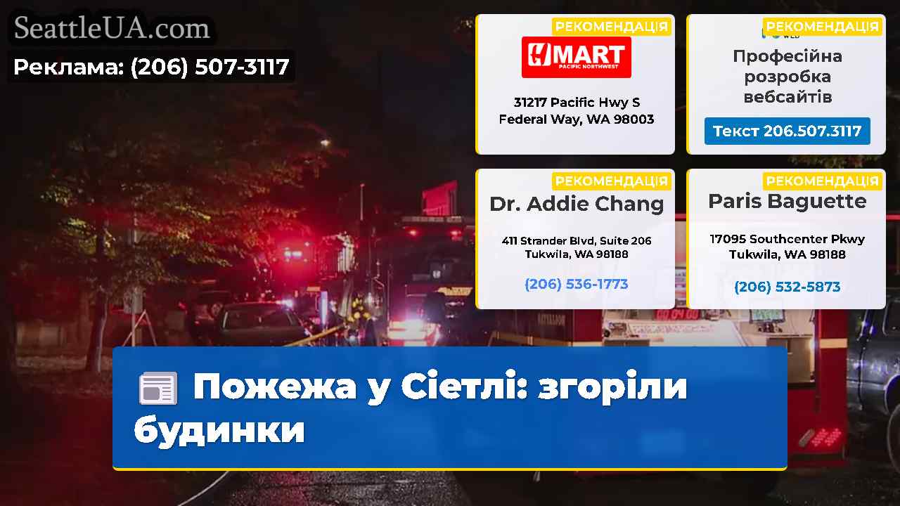 Пожежа у Сіетлі згоріли будинки