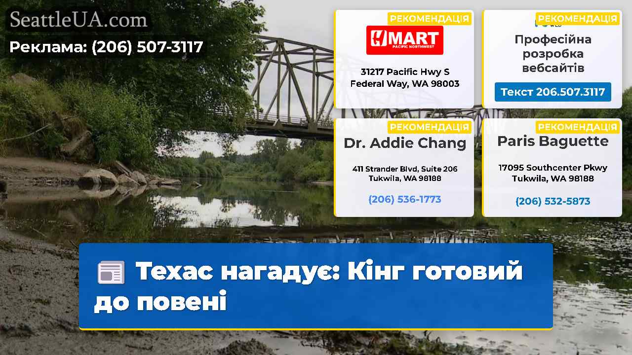 Техас нагадує: Кінг готовий до повені