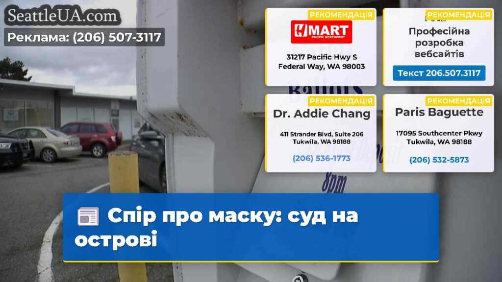 Спір про маску: суд на острові
