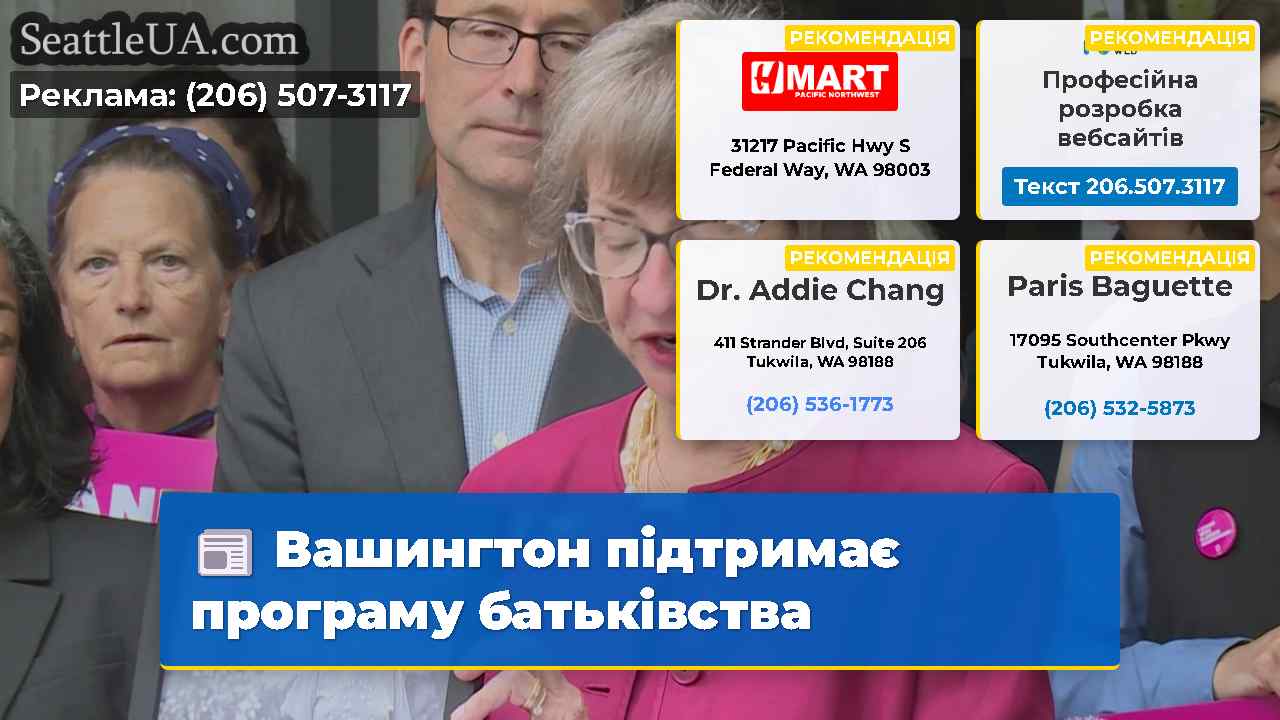 Вашингтон підтримає програму батьківства