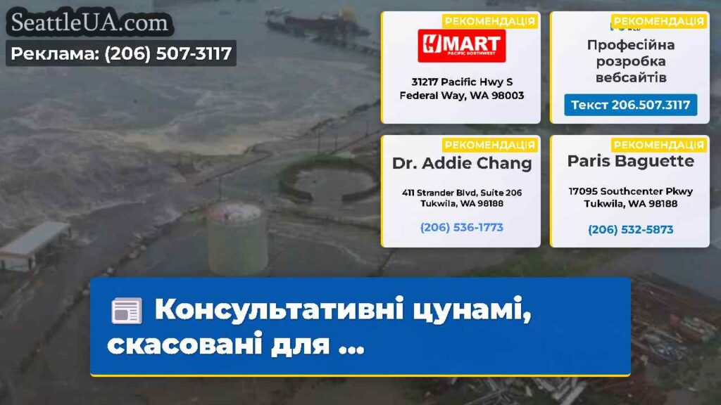Консультативні цунамі, скасовані для ...