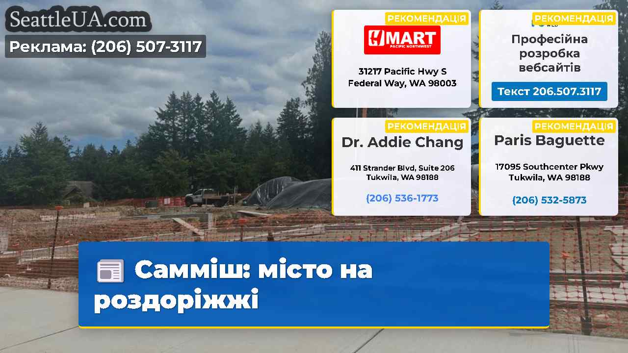 Самміш: місто на роздоріжжі