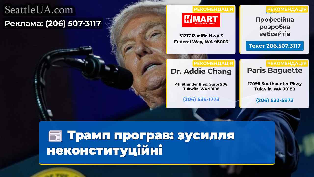 Трамп програв: зусилля неконституційні