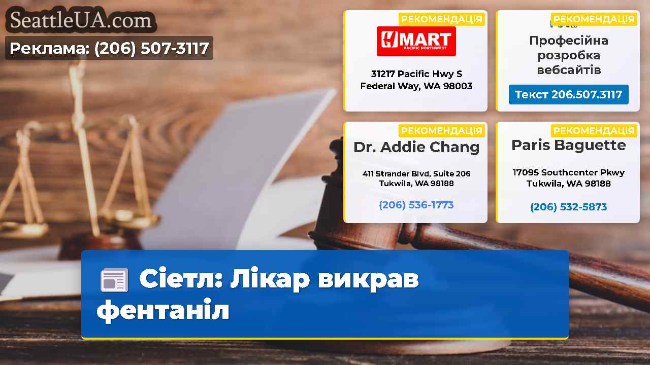 Сіетл: Лікар викрав фентаніл
