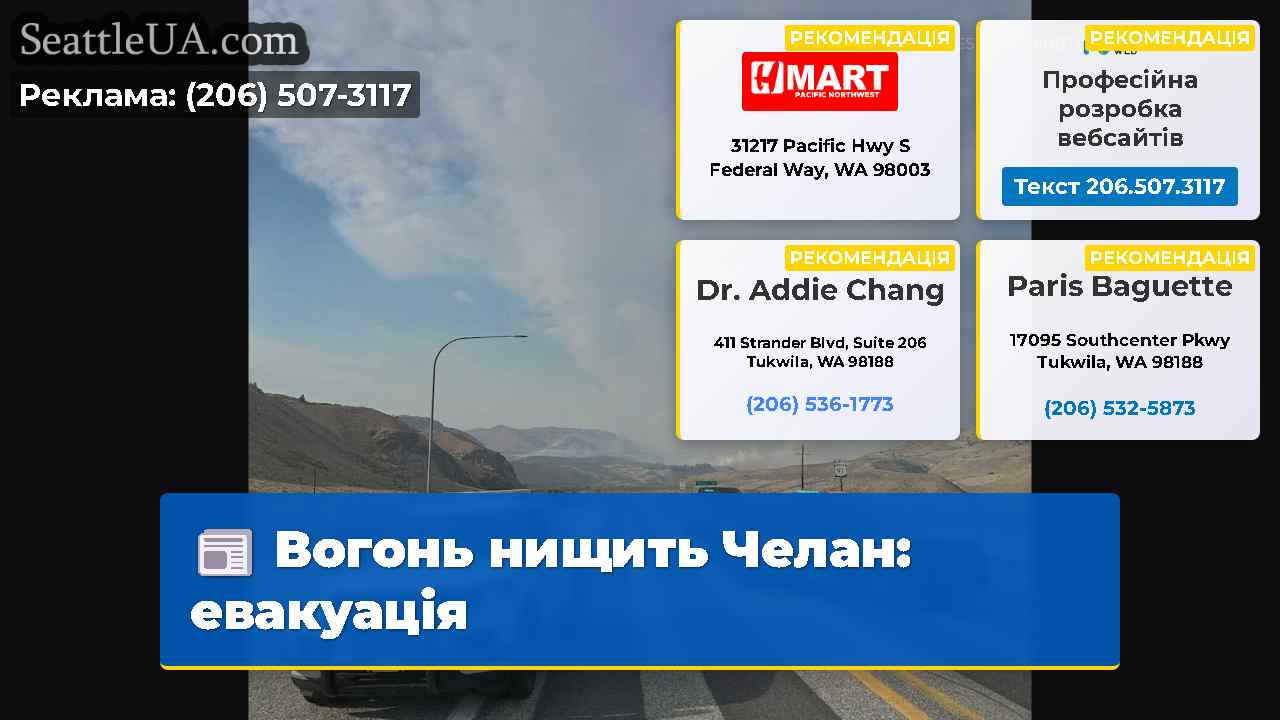 Вогонь нищить Челан: евакуація