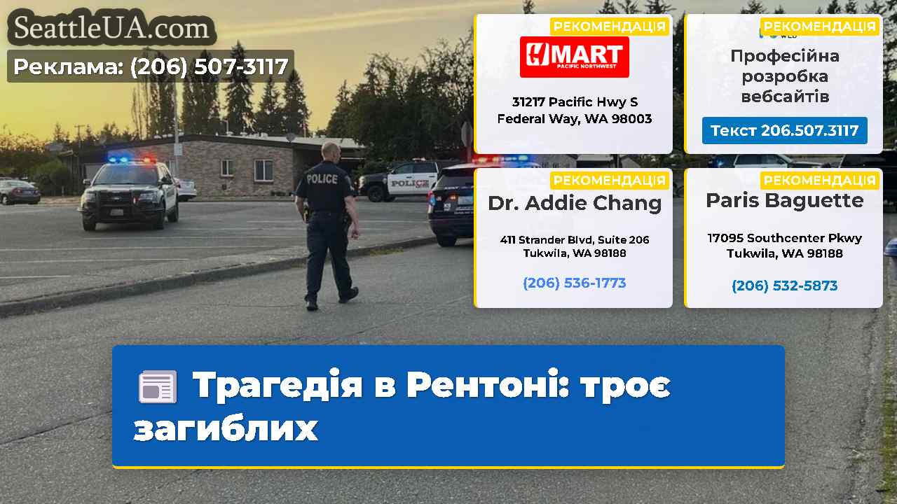 Трагедія в Рентоні: троє загиблих