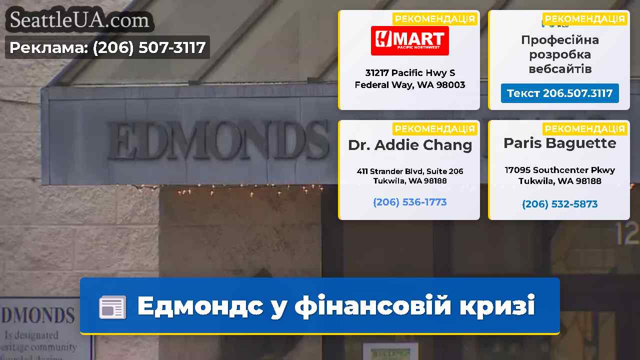 Едмондс у фінансовій кризі