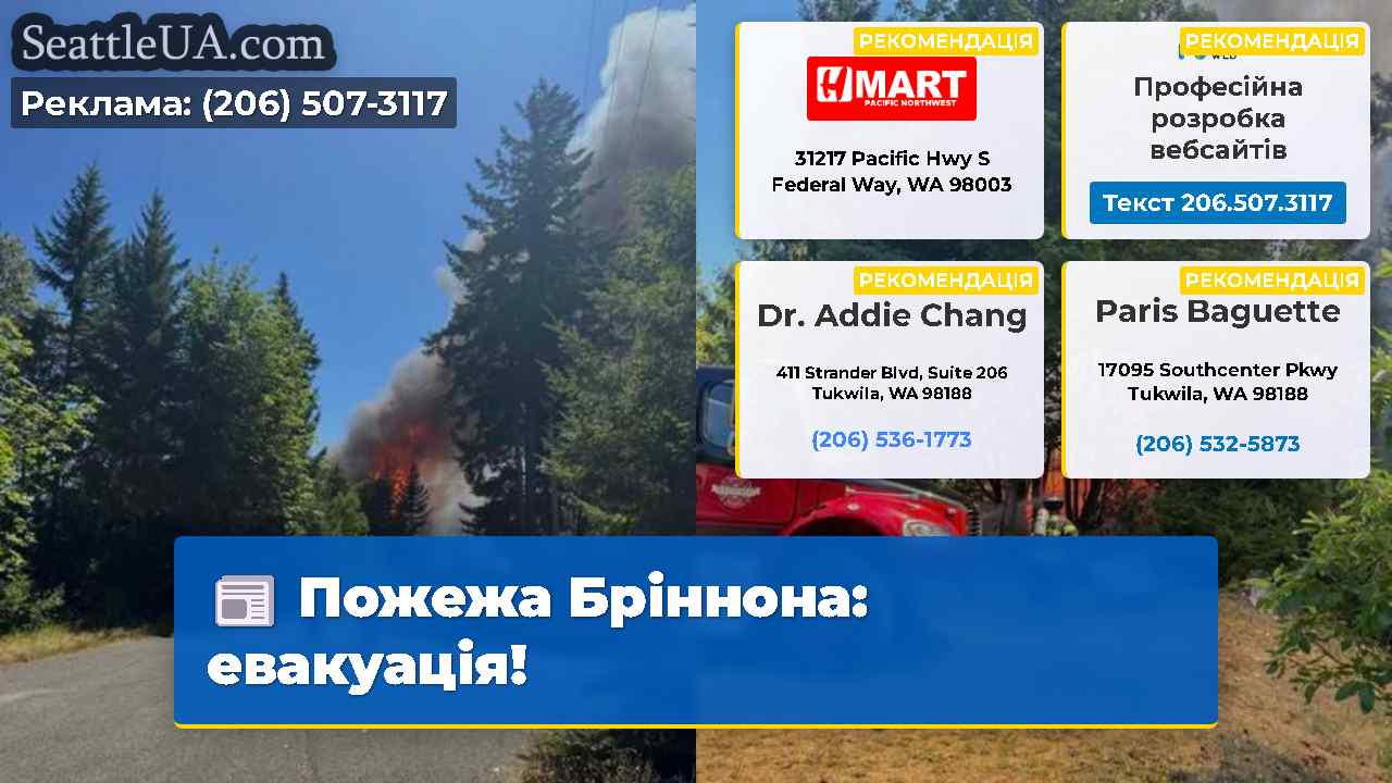 Пожежа Бріннона: евакуація!