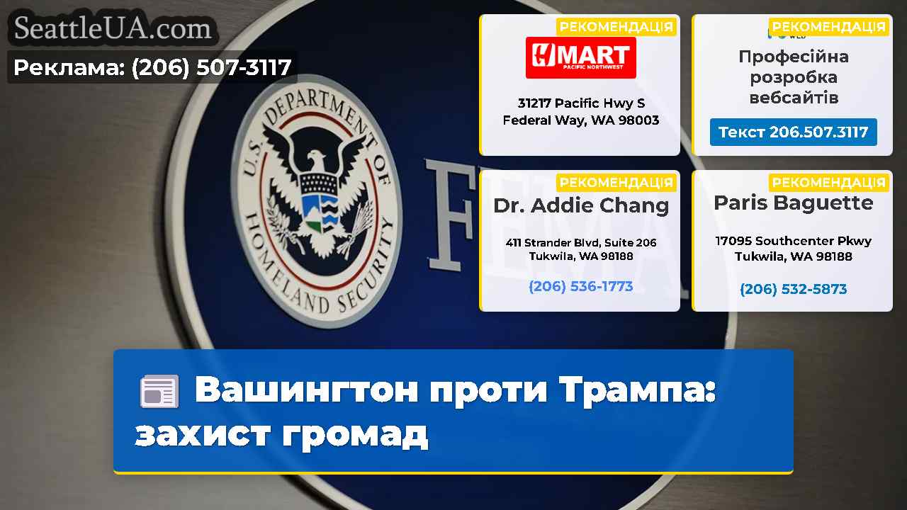Вашингтон проти Трампа захист громад