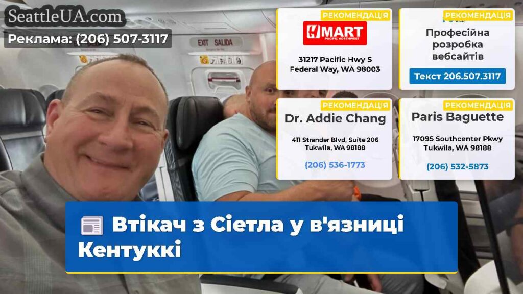 Втікач з Сіетла у в'язниці Кентуккі