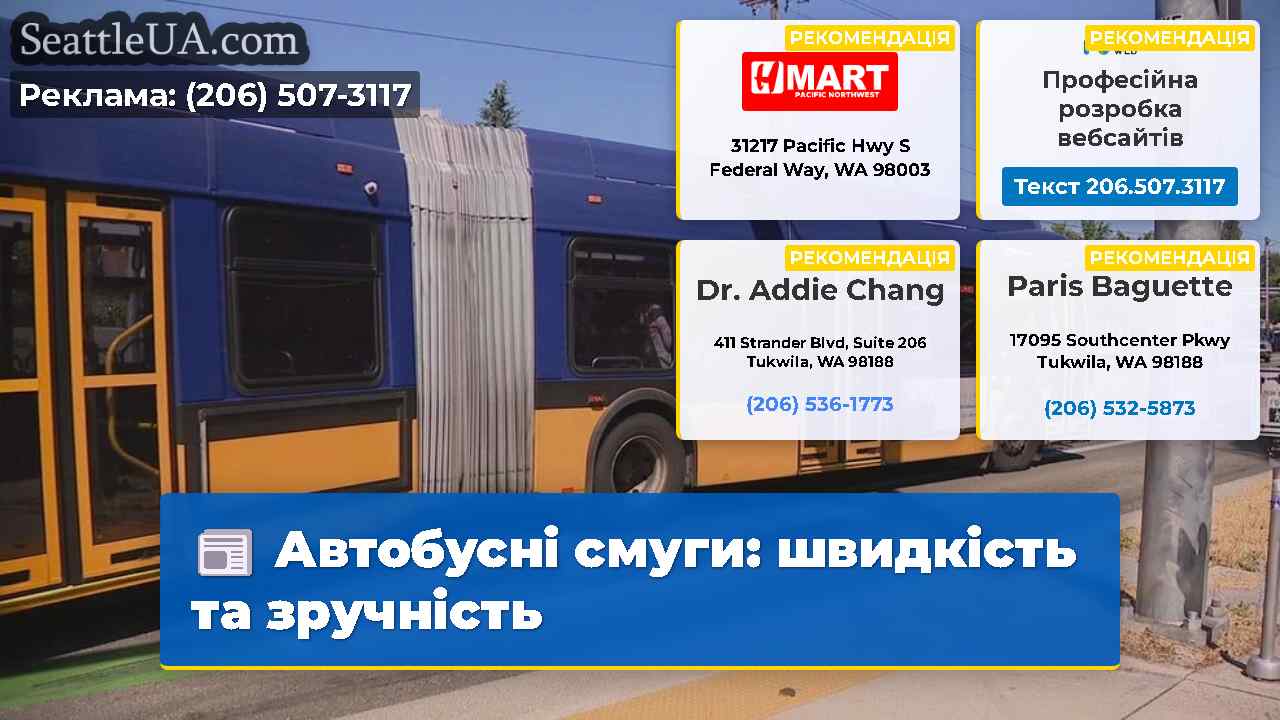 Автобусні смуги швидкість та зручність