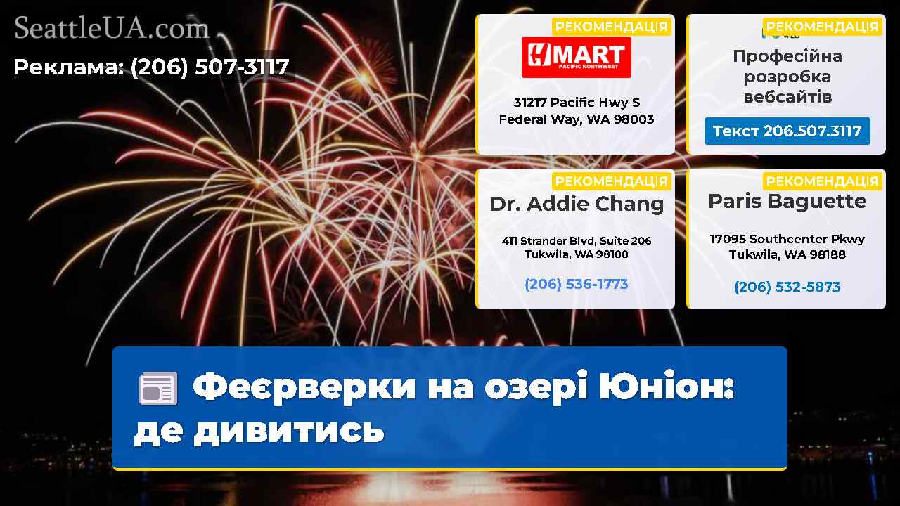 Феєрверки на озері Юніон: де дивитись