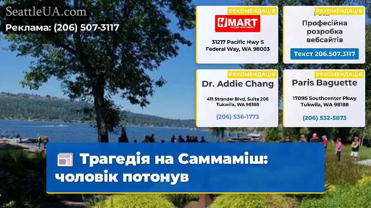 Трагедія на Саммаміш: чоловік потонув