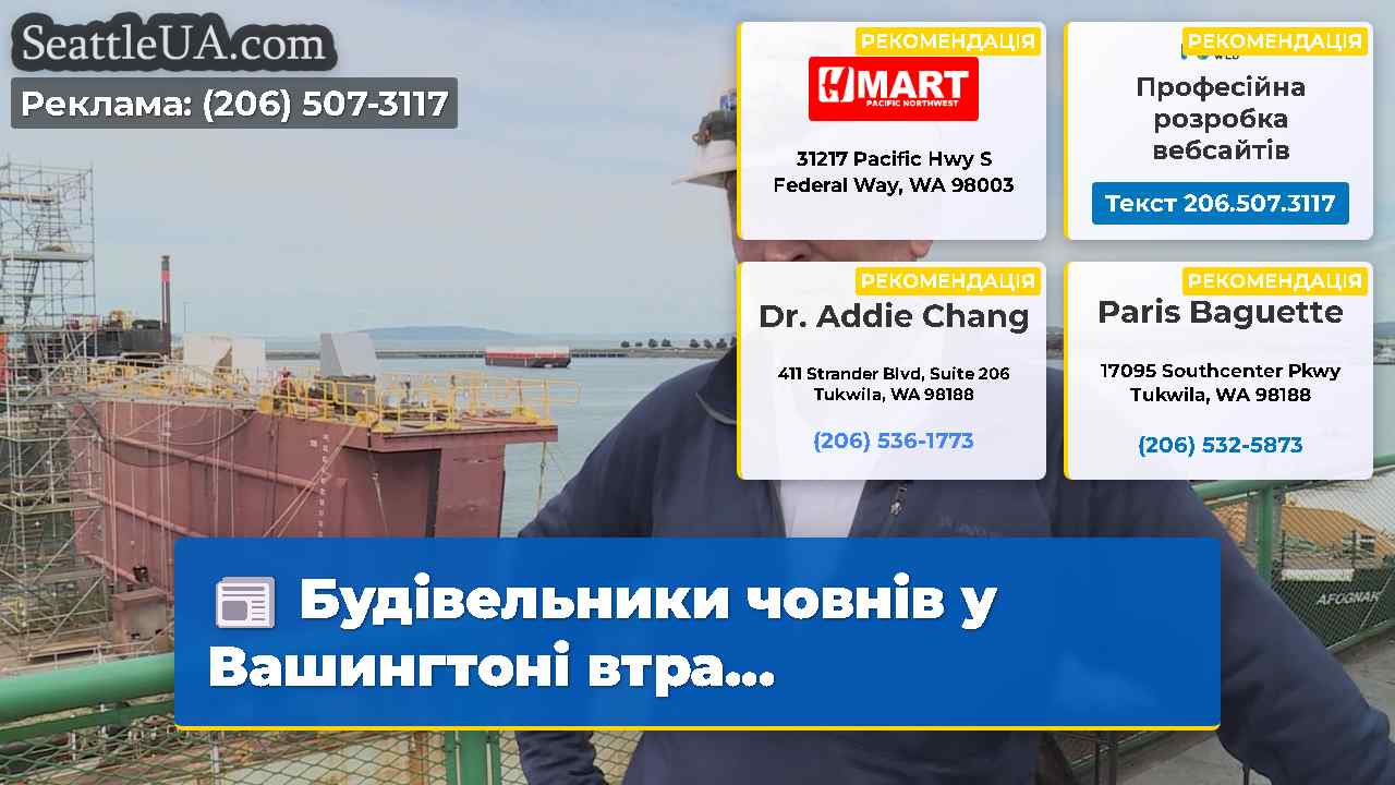 Будівельники човнів у Вашингтоні втра...