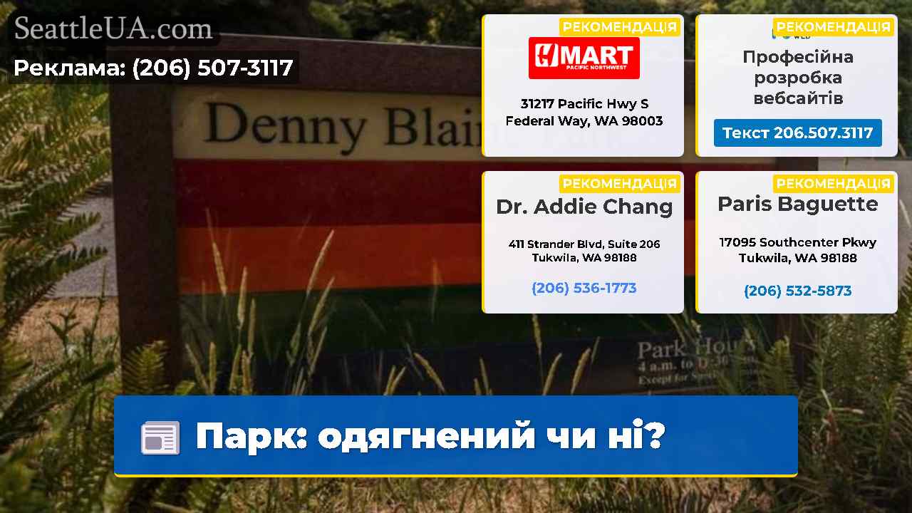 Парк одягнений чи ні?