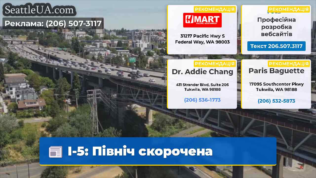 I-5 Північ скорочена